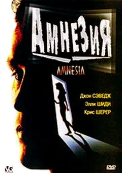 Фильм Амнезия (1997)