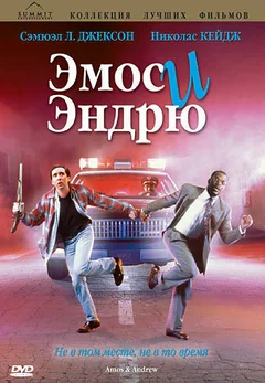 Фильм Эмос и Эндрю (1993)
