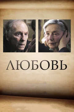Фильм Любовь (2012)