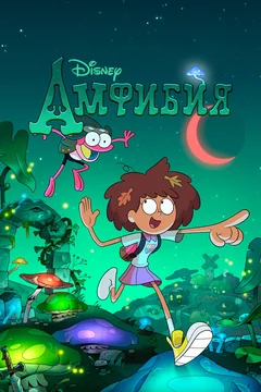 Мультсериал Амфибия (1-3 сезон)