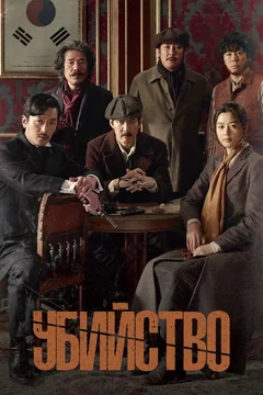 Фильм Убийство (2015)