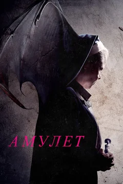 Фильм Амулет (2020)