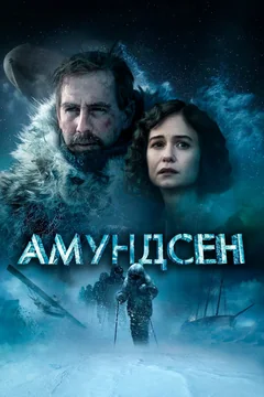 Фильм Амундсен (2019)