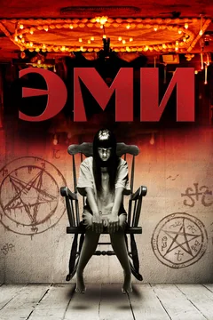 Фильм Эми (2013)