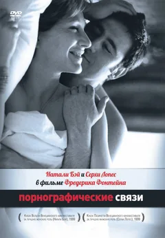 Фильм Порнографические связи (1999)