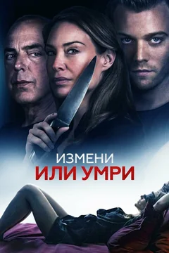 Фильм Измени или умри (2019)
