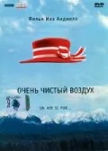 Фильм Очень чистый воздух (1997)