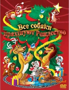 Мультфильм Все собаки празднуют Рождество (1998)