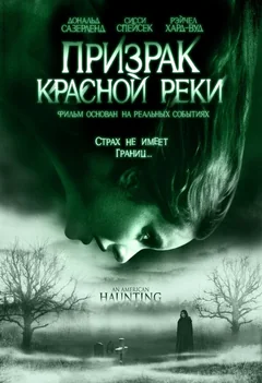 Фильм Призрак Красной реки (2005)