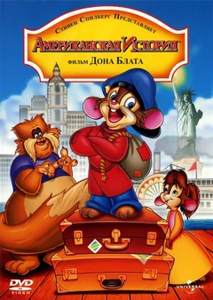 Мультфильм Американская история (1986)