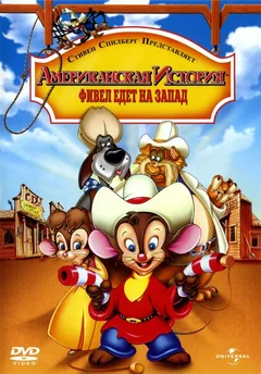 Мультфильм Американская история 2: Фивел едет на Запад (1991)