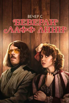 Фильм Вечер с Беверли Лафф Линн (2018)