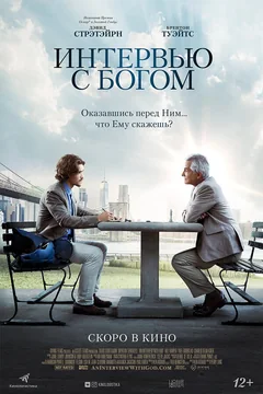 Фильм Интервью с Богом (2017)