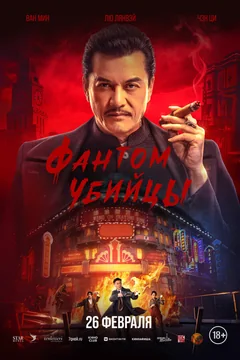 Фильм Фантом убийцы (2025)