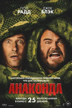 Фильм Анаконда (2025)