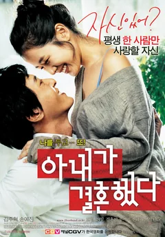 Фильм Моя жена вышла замуж (2008)