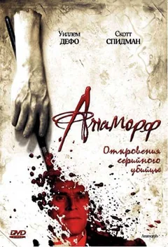 Фильм Анаморф (2007)