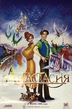 Мультфильм Анастасия (1997)