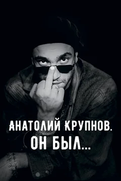 Фильм Анатолий Крупнов. Он был (2019)