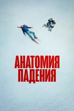 Фильм Анатомия падения (2023)