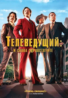 Фильм Телеведущий: И снова здравствуйте (2013)