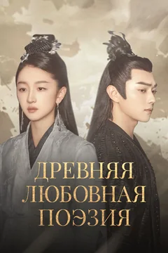 Сериал Древняя любовная поэзия (1 сезон)