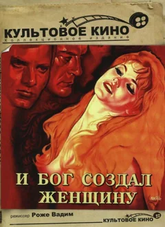 Фильм И бог создал женщину (1956)