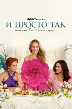 Сериал И просто так (1-3 сезон)