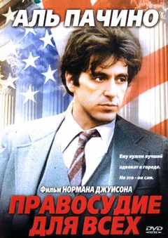 Фильм Правосудие для всех (1979)