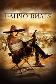 Фильм Панчо Вилья (2003)