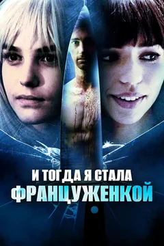 Фильм И тогда я стала француженкой (2016)