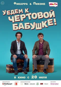 Фильм Уедем к чёртовой бабушке (2014)