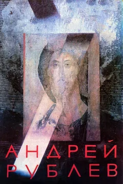 Фильм Андрей Рублев (1966)