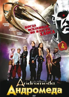 Сериал Андромеда (1-5 сезон)