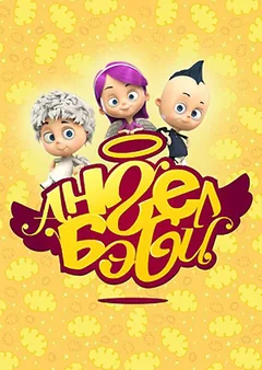 Мультсериал Ангел Бэби (1 сезон)