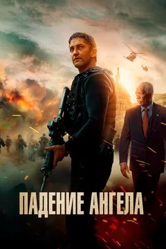 Фильм Падение ангела (2019)