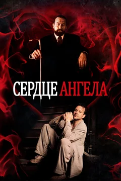 Фильм Сердце Ангела (1987)