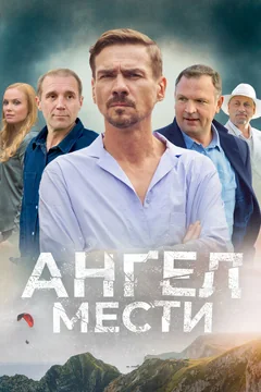 Сериал Ангел мести (1 сезон)