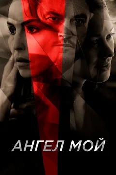 Фильм Ангел мой (2019)