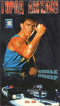 Фильм Город ангелов (1990)