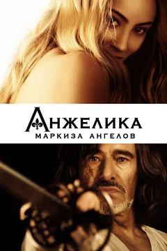 Фильм Анжелика, маркиза ангелов (2013)