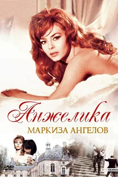 Фильм Анжелика, маркиза ангелов (1964)