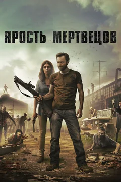 Фильм Ярость мертвецов (2015)