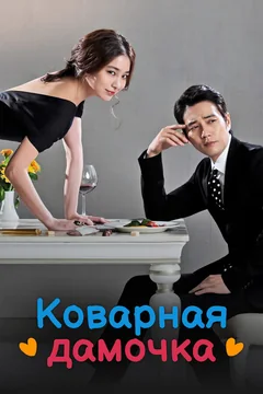 Сериал Коварная дамочка (1 сезон)