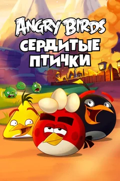 Мультсериал Angry Birds. Сердитые птички (1-3 сезон)