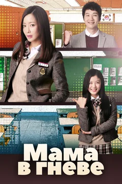 Сериал Мама в гневе (1 сезон)