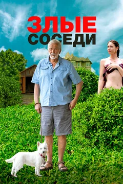 Фильм Злые соседи (2022)