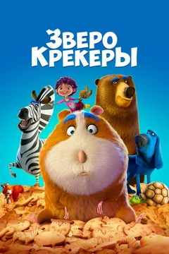 Мультфильм Зверокрекеры (2017)
