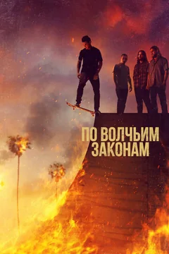 Сериал По волчьим законам (1-6 сезон)