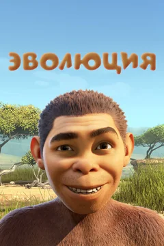 Мультфильм Эволюция (2015)